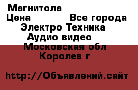 Магнитола LG LG CD-964AX  › Цена ­ 1 799 - Все города Электро-Техника » Аудио-видео   . Московская обл.,Королев г.